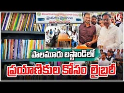 Passengers Library At Mahabubnagar Bus Stand : Read & Learn While Waiting for Your Bus | V6 Life