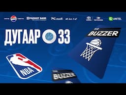 The Buzzer | Дугаар 33