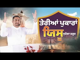 ਤੇਰੀਆਂ ਪੁਕਾਰਾਂ ਯਿਸੂ ਸੁਣੇਗਾ ਜ਼ਰੂਰ ਰਮਜ਼ || WORSHIP SONG