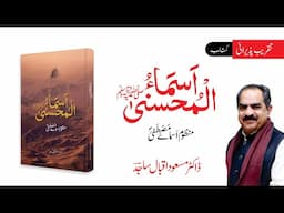 Asma ul Husna (Book Launching Ceremony) | Dr. Masood Iqbal Sajid | QAS Foundation