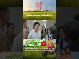 ขอบคุณเสี่ยมากนะครับที่มีน้ำใจ แต่วันหลังไม่ต้อง | My Sweetheart Jom