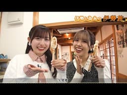 伊勢鈴蘭の伊勢旅 ～伊勢の魅力を知りたい！伝えたい！～ 第5弾