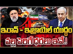 ఇరాన్ - ఇజ్రాయెల్ యుద్ధం వల్ల పెరిగే ధరలు ఇవే.! | Iran-Israel War Impact on Global Markets | SumanTV