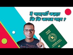 ই পাসপোর্ট করতে কি কি কাগজ লাগে ? E passport Documents