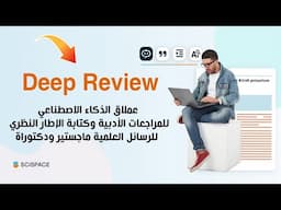 أداة ذكاء اصطناعي مهمة للمراجعات الأدبية الممنهجة وكتابة الإطار النظري للرسائل العلمية - Deep Review