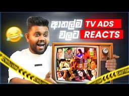 ලංකාවේ Top Ads | Reacts