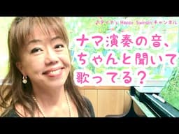✳️ナマ演奏の音、ちゃんと聞いて歌ってる？