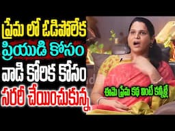 ప్రేమ లో ఓడిపోలేక ప్రియుడి కోసం వాడి కోరిక కోసం సర్జరీ చేయించుకున్న   TRANSGENDER TV