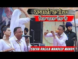 Sucha Rangila Mandeep Mandy Song Nagni Da  Bhora  | Sucha Rangila Live | Punjab Live Show | Song |