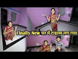 Finally New घर में टाइल्स लग गया || #vijayriavlogs