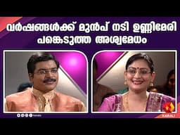 നടി ഉണ്ണി മേരിയുടെ പഴയ  അശ്വമേധം ഒന്ന് കണ്ടാലോ  | Actress Unni Mary Aswamedham | G S Pradeep
