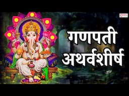 Ganpati Atharvashirsha | गणपती अथर्वशीर्ष | Ganesh Atharvashirsha | Ganpati Songs | Ganpati Stotra