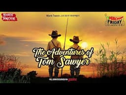 The Adventures of Tom Sawyer | Mark Twain | World Classics | Mirchi Bangla