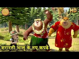 शरारती भालू के नए कपडे | Bablu Dablu Hindi Cartoon Big Magic | Monster Plan Funny Cartoon Story