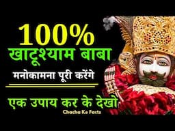 खाटूश्याम बाबा 100% मनोकामना पूरी करते है - ये करके देख लो, Khatushyam Baba ke Chamatkar