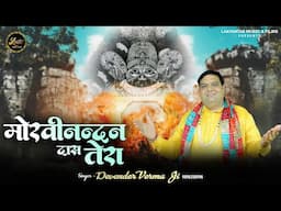 Morvinandan Das Tera || Devender Verma || Latest Shyam Baba Bhajan 2025