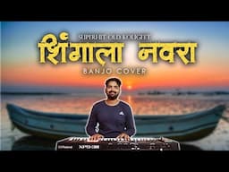 शिंगाला नवरा झयलाय गो | Shingala Navra Zaylay Go | Old Koligeet Song | Marathi Song | Banjo Cover