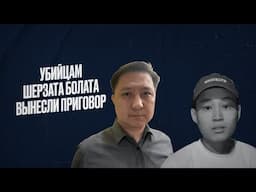 В громком деле об убийстве подростка Шерзата Болата поставлена точка с запятой