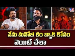 నేను మనోజ్ కం బ్యాక్ కోసం వెయిట్ చేశా : Sai Dharam Tej - TV9