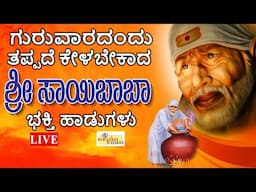 LIVE I ಗುರುವಾರದಂದು ತಪ್ಪದೇ ಕೇಳಬೇಕಾದ ಶ್ರೀ ಶಿರಡಿ ಸಾಯಿಬಾಬಾ ಭಕ್ತಿ ಹಾಡುಗಳು | Hrishi Audio Video