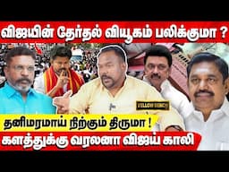 விஜயின் தேர்தல் வியூகம் பலிக்குமா? தனிமரமாய் நிற்கும் திருமா ! |  Jagadeeswaran Interview