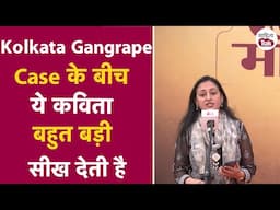 Kolkata Gangrape Case के बीच Manjusha Panwar की ये Poetry बहुत बड़ी सीख देती है | Mike ke Lal