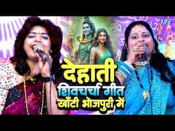 देहात में सबसे ज्यादा सुने जाने वाला शिव चर्चा गीत | Poonam Pandey , Madhu Pandey |Shiv Charcha Geet