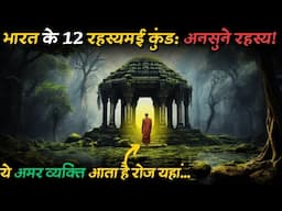 Bharat Ke Yeh 12 Sabse Rahasyamayi Kund | most mysterious places and ponds..Rahasyaraasta