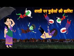 CHUDAILO KI BARISH | CHUDAIL KI KAHANI | CHUDAIL CARTOON | BHOOTIYA KAHANI | HORROR STORIES | STORY