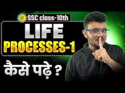 Life Processes in Living Organisms - 1 | How to Study | Maharashtra Board | SSC class 10 Science ✅