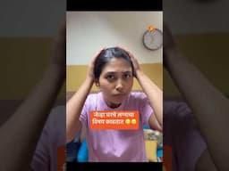 जेव्हा घरचे लग्नाचा विषय काढतात | #BhaDiPa
