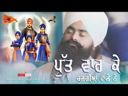 ਧਾਰਨਾ ਪੁੱਤ ਵਾਰ ਕੇ ਕਲਗੀਆਂ ਵਾਲੇ ਨੇ।ਬਾਬਾ ਤਰਨਜੀਤ ਸਿੰਘ ਜੀ ਖਾਲਸਾ