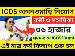 ✅ICDS অঙ্গনওয়াড়ি কর্মী নিয়োগ ২০২৫ | ICDS new recruitment 2025 west bengal | icds from filup 2025