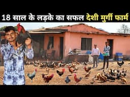 18 साल के लड़के का Desi Murgi Farm | Desi Murgi palan | Poultry Farm Business Plan