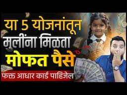 👧🏻 मुलींसाठी ₹1 लाख मिळवा | टॉप 5 योजना 2025🔥Govt schemes for Girls