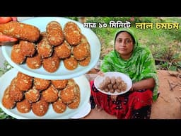 মাত্র 10 মিনিটে, নতুন কায়দায় গুঁড়ো দুধের লাল চমচম, Chomchom misti recipe/ Sweets recipe/ Mehek