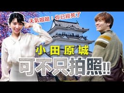 讓小田原城不再只是拍照背景！「天氣姐姐」久保井朝美這位「城堡宅」，帶你深度玩城堡，一起畢業觀光客模式吧！