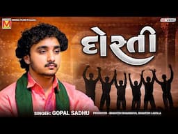 દોસ્તી | Gopal Sadhu | Tu Maro Dariyo | New Gujarati Songs