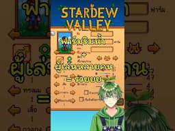 ฟาร์มริมน้ำ + เล่นหลายคน = รวยยย !! #stardewvalley #stagflationtv #stardewไทย