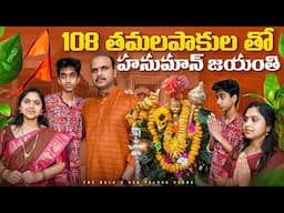 చాలా ఏళ్ళ మొక్కు తీరింది | Telugu Vlogs from USA | Hanuman Jayanti 2025 | America family NRI lunch