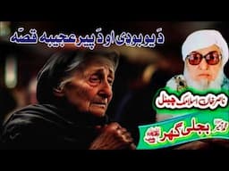 Molana Bijli Ghar رحمته الله علیه poshto bayan دَ یو بوډی او دَ پیر قصّه