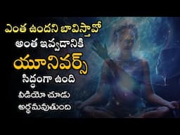 ఉందని భావించినప్పుడే మనకు దక్కుతుంది | Power of law of attraction | power of universe