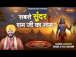 सबसे सुंदर राम जी का नाम Sabse Sunder Ram Ji Ka Naam ~ Bhupinder Parmar | Latest Ram Bhajan 2025