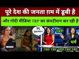 pahalgam attack Jammu kashmir : देश की जनता गम में डूबी है और गोदी मीडिया में TRP का खेल हो रहा है