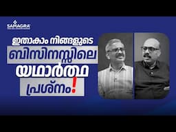 ഇതാകാം നിങ്ങളുടെ ബിസിനസ്സിലെ യഥാർത്ഥ പ്രശ്നം ! | Part 2