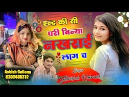 सदाबहार मीणा गीत 2025 ! इन्द्र किसी परी बन्या नखरा ही लाग च ! Abhishek Kakroda ! New Meena Geet...