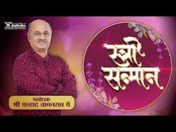 Live Shri Pralhad Wamanrao Pai | Stri Sanman | स्त्री सन्मान | Jeevanvidya Mission