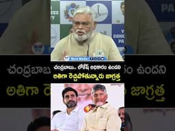 చంద్రబాబు.. లోకేష్ అధికారం ఉందని అతిగా రెచ్చిపోతున్నారు జాగ్రత్త