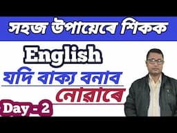How To Speak English In Assamese/ Learn Spoken English With Easy Method/ Translate Into English