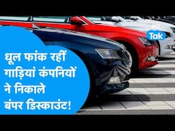 Discount On Cars | धूल फांक रहीं गाड़ियां, कंपनियों ने निकाले बंपर डिस्काउंट! | BIZ Tak